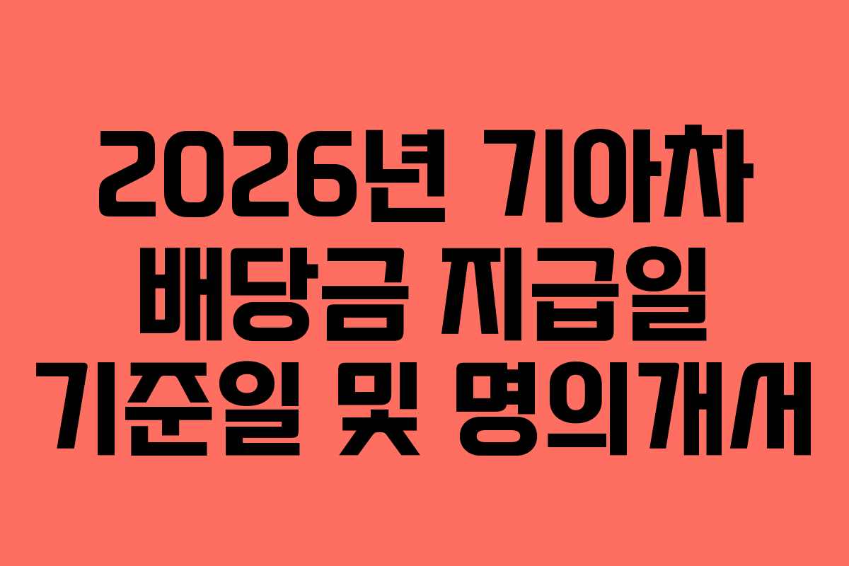 2026년 기아차 배당금 지급일 기준일 및 명의개서