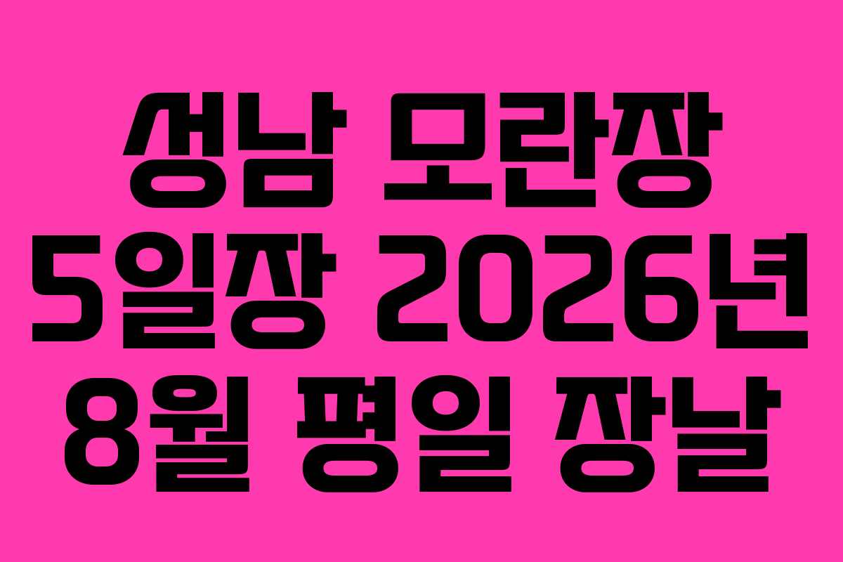 성남 모란장 5일장 2026년 8월 평일 장날