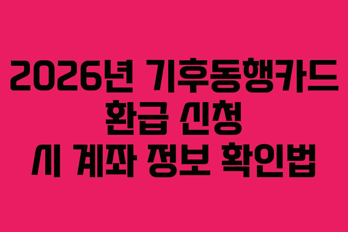 2026년 기후동행카드 환급 신청 시 계좌 정보 확인법