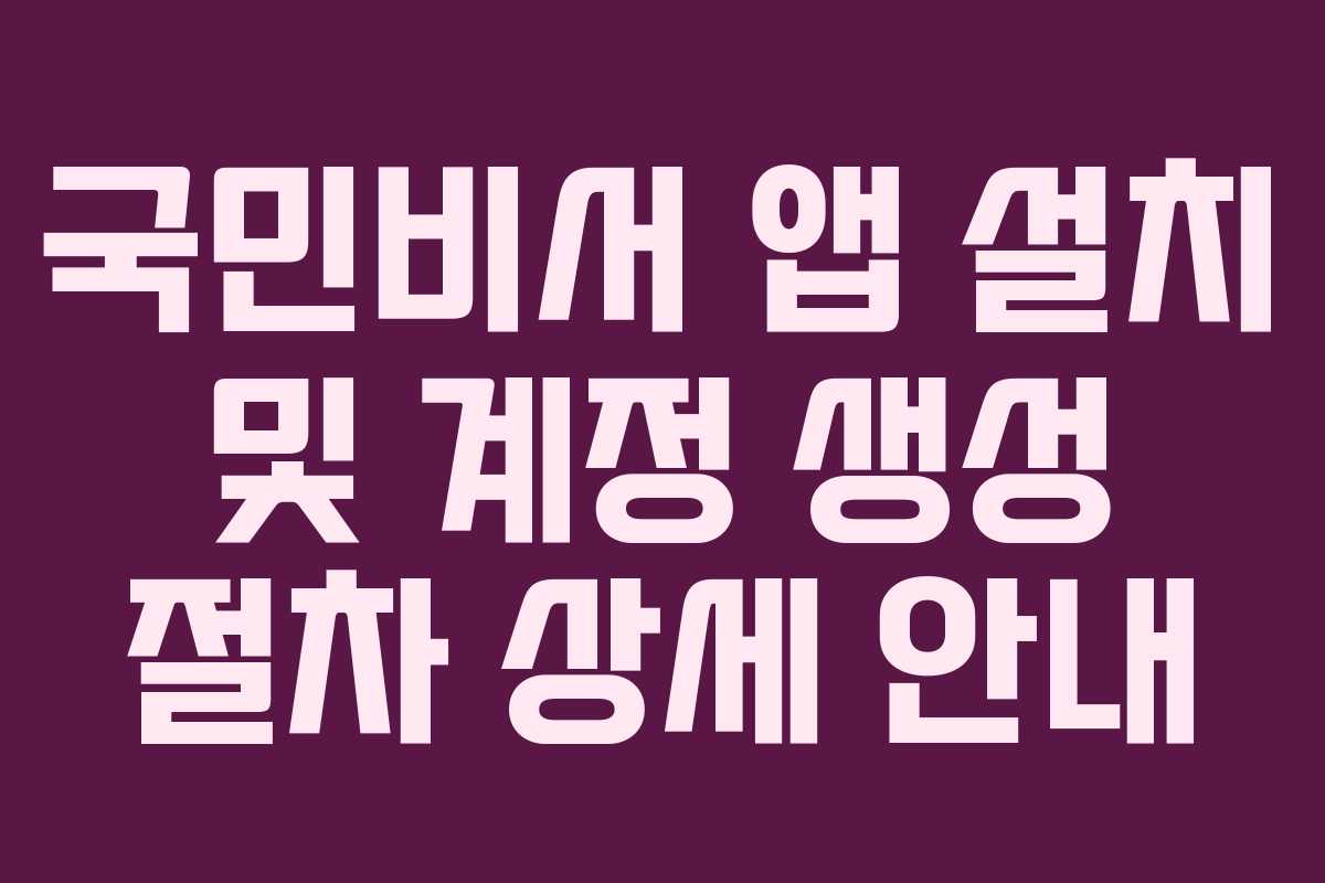 국민비서 앱 설치 및 계정 생성 절차 상세 안내