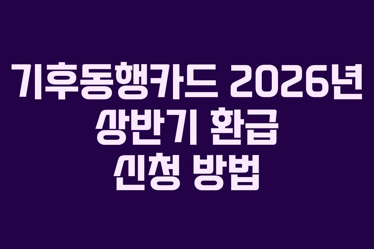 기후동행카드 2026년 상반기 환급 신청 방법