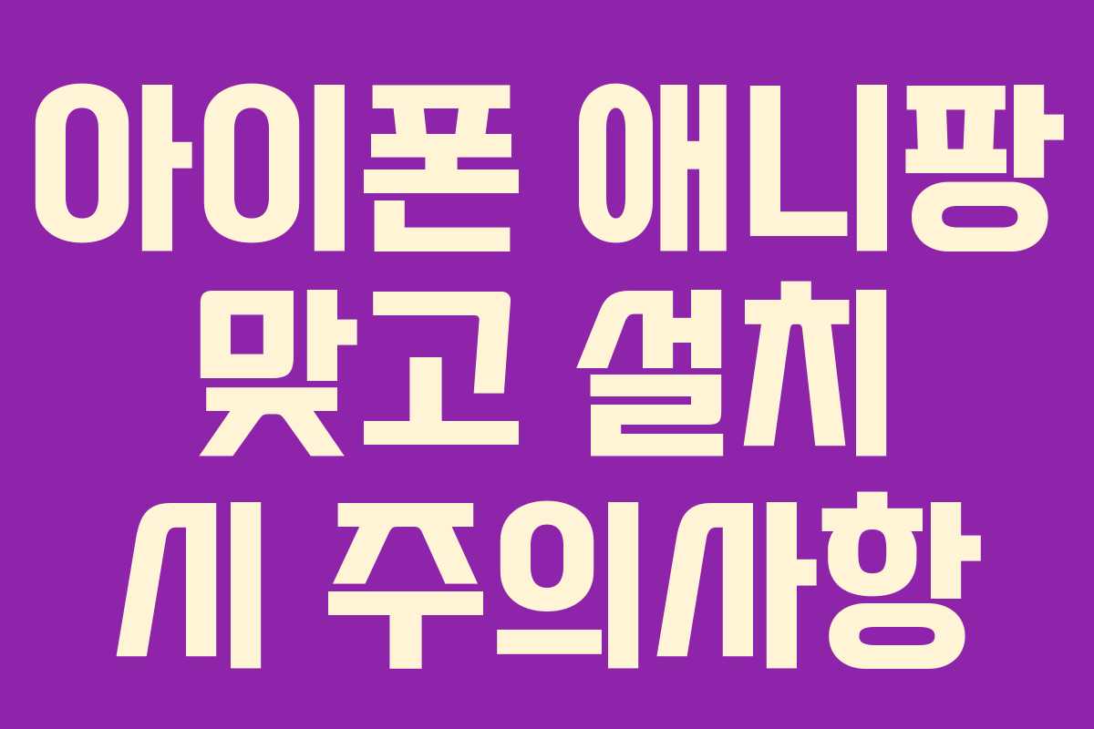 아이폰 애니팡 맞고 설치 시 주의사항