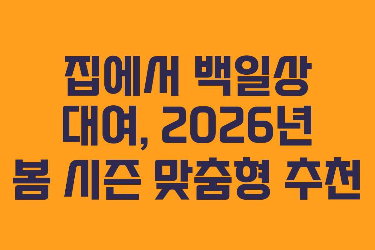집에서 백일상 대여, 2026년 봄 시즌 맞춤형 추천