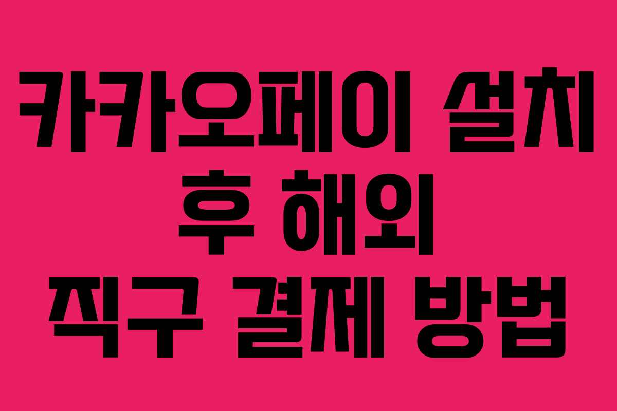카카오페이 설치 후 해외 직구 결제 방법