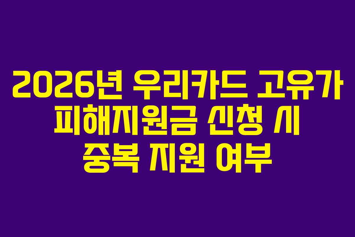 2026년-우리카드-고유가-피해지원금-신청-시-중복-지원-여부