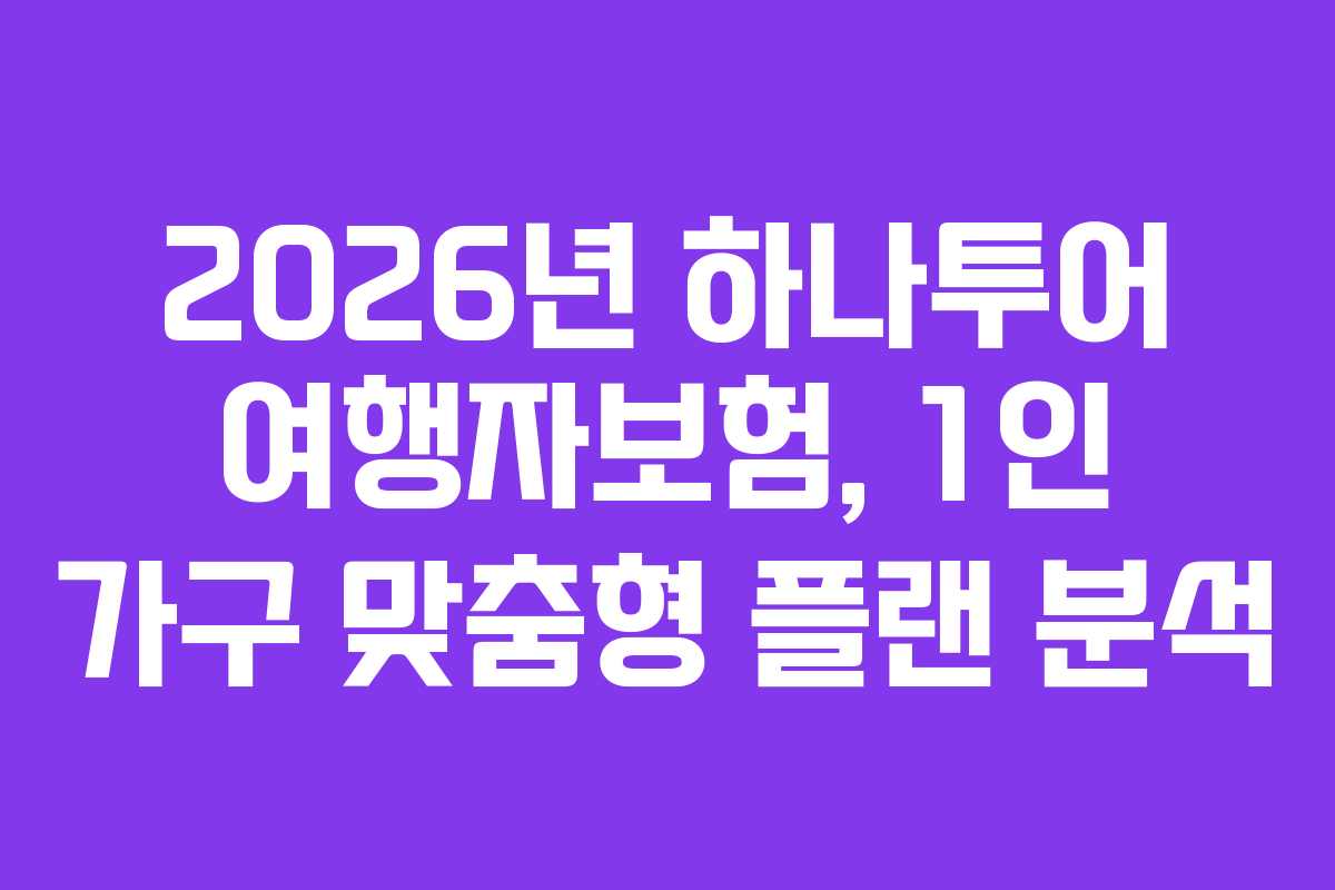 2026년-하나투어-여행자보험,-1인-가구-맞춤형-플랜-분석