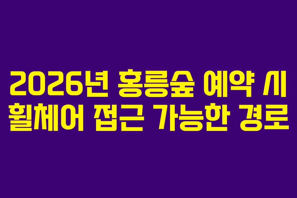 2026년-홍릉숲-예약-시-휠체어-접근-가능한-경로