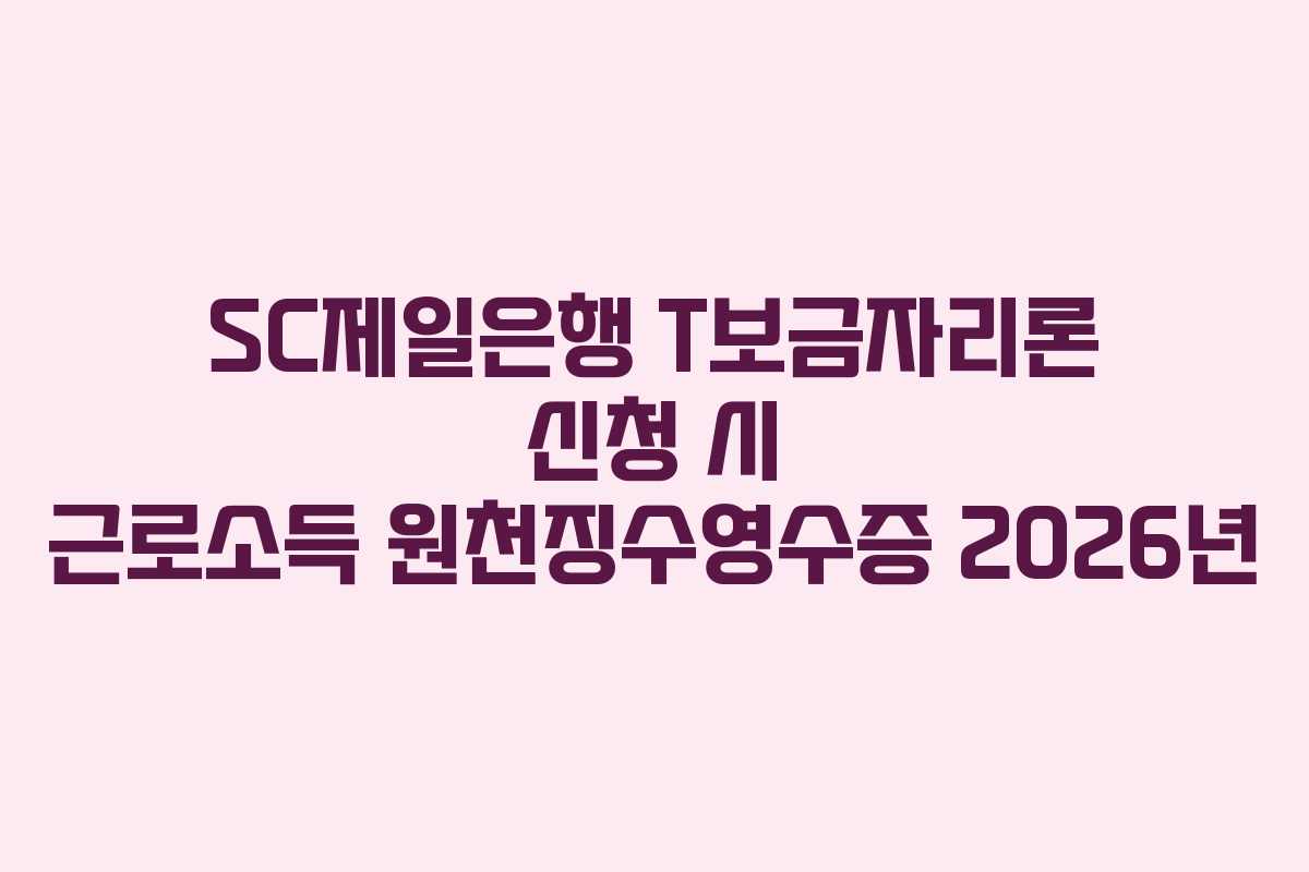 SC제일은행-T보금자리론-신청-시-근로소득-원천징수영수증-2026년