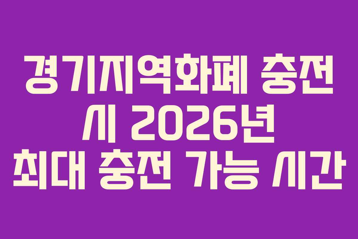 경기지역화폐-충전-시-2026년-최대-충전-가능-시간