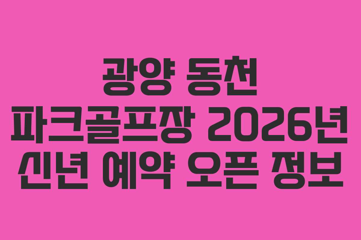 광양-동천-파크골프장-2026년-신년-예약-오픈-정보
