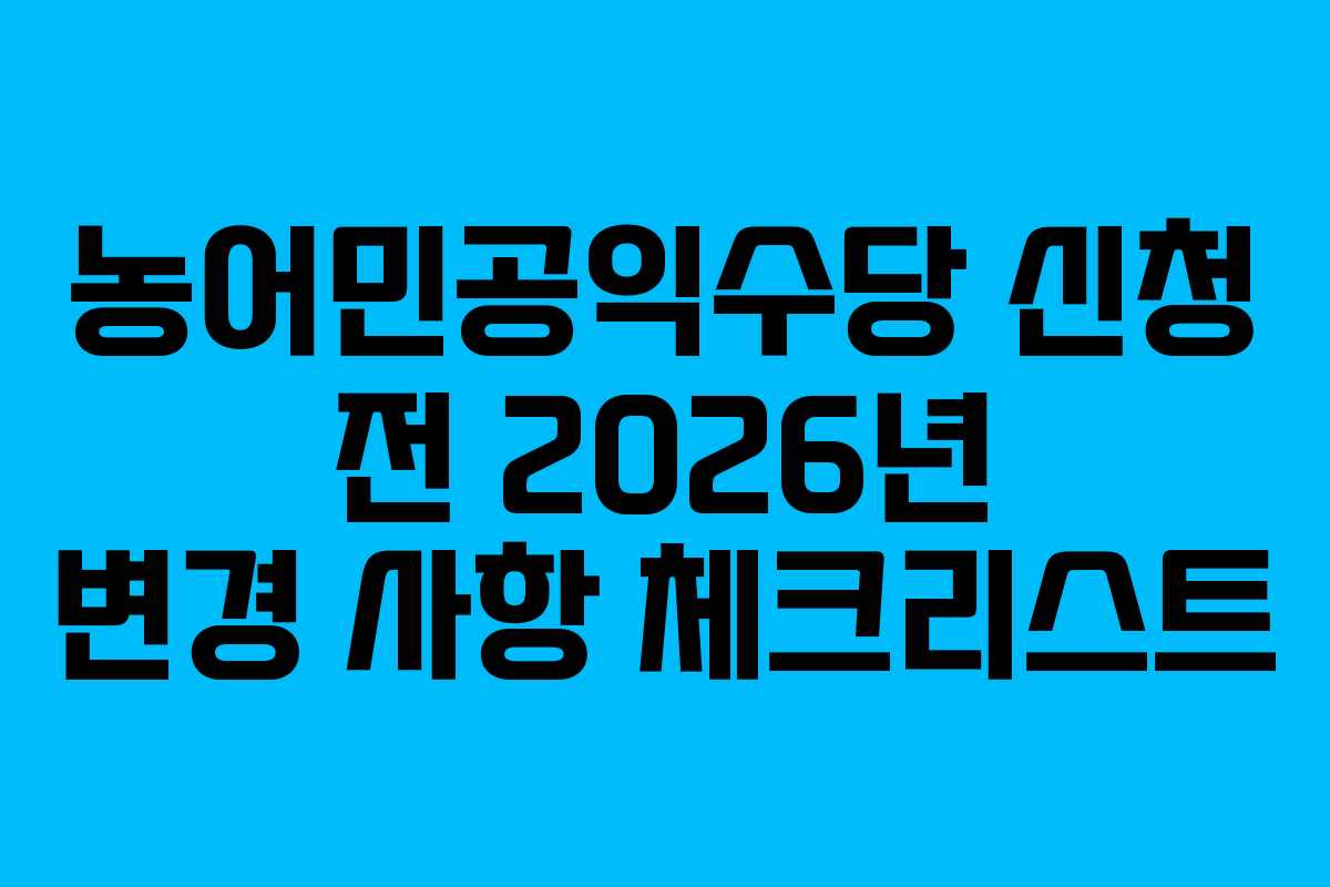 농어민공익수당 신청 전 2026년 변경 사항 체크리스트
