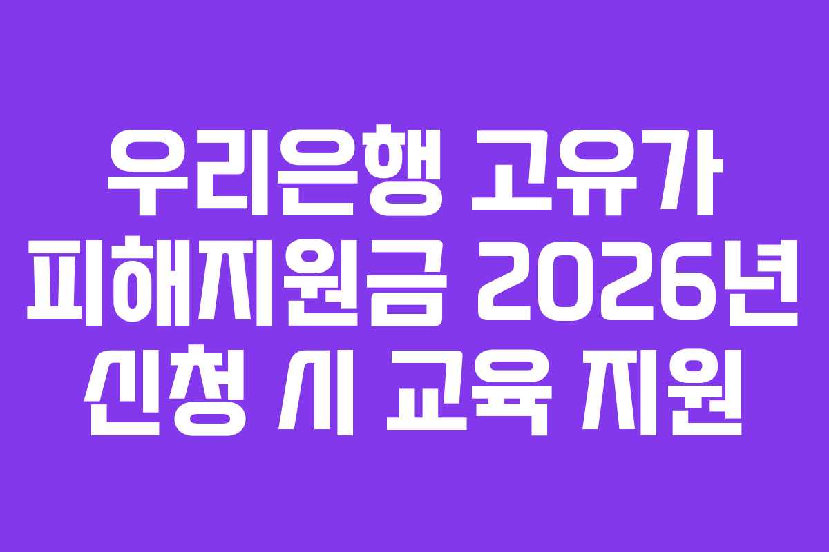우리은행 고유가 피해지원금 2026년 신청 시 교육 지원