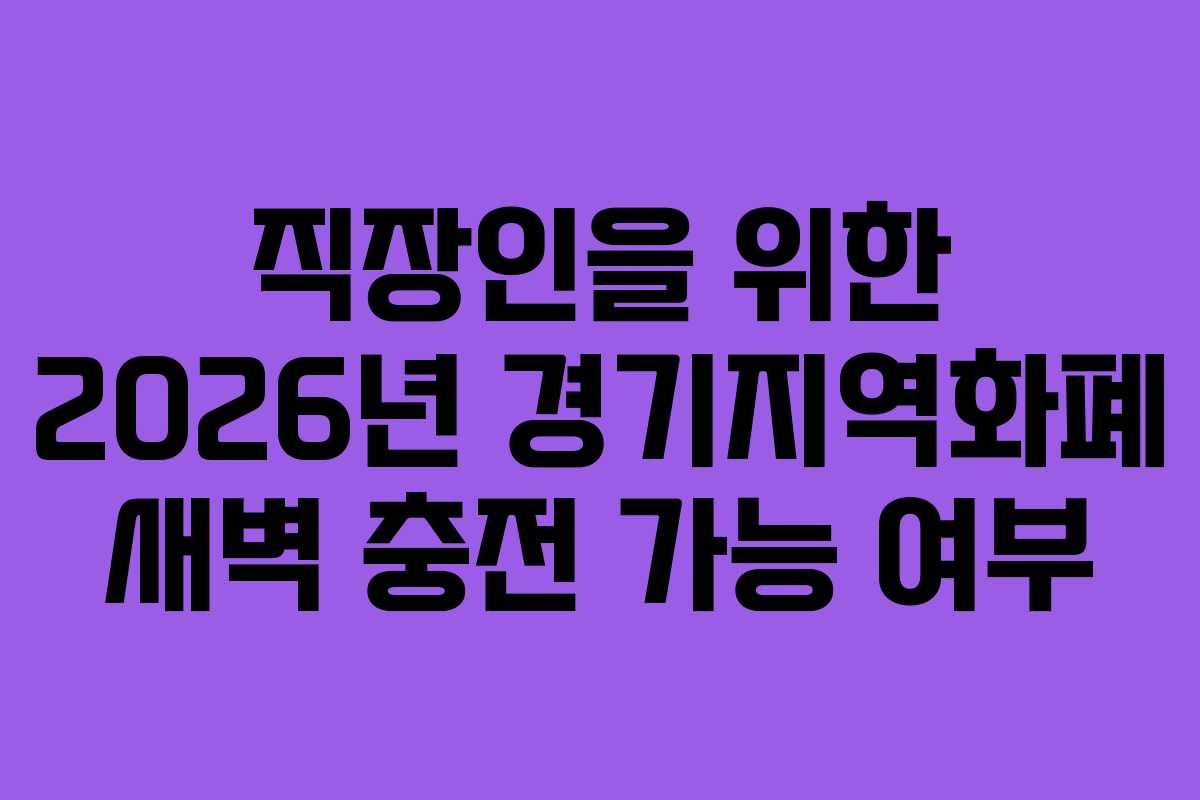 직장인을 위한 2026년 경기지역화폐 새벽 충전 가능 여부