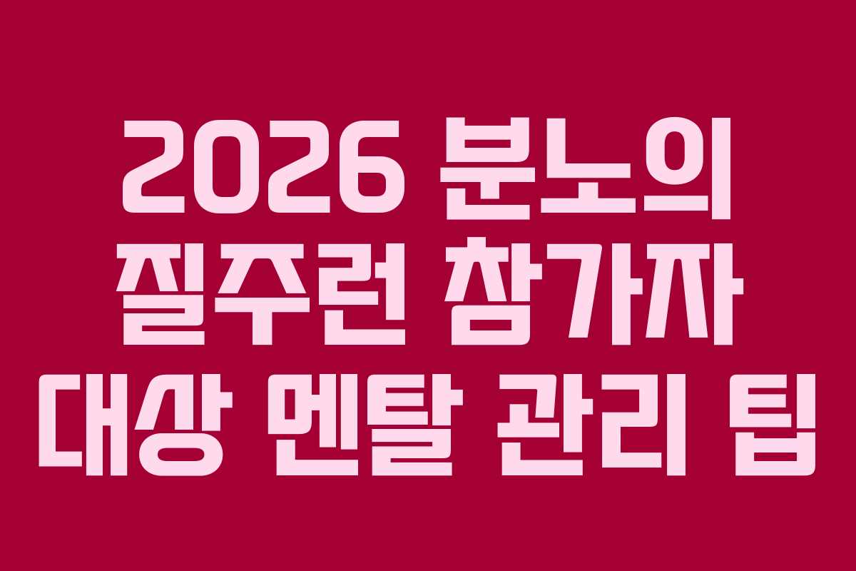 2026 분노의 질주런 참가자 대상 멘탈 관리 팁