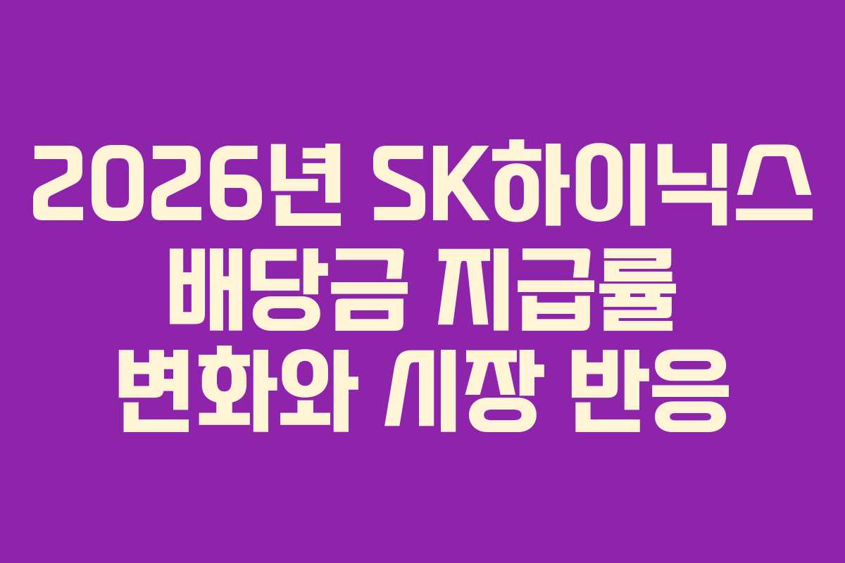 2026년 SK하이닉스 배당금 지급률 변화와 시장 반응