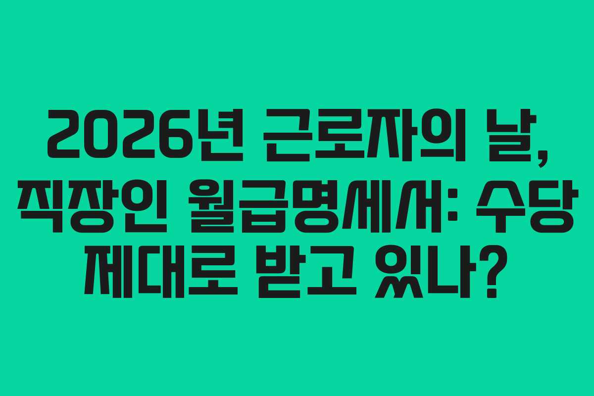 2026년 근로자의 날, 직장인 월급명세서: 수당 제대로 받고 있나?