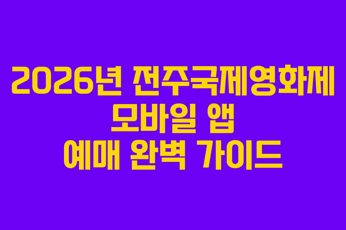 2026년 전주국제영화제 모바일 앱 예매 완벽 가이드