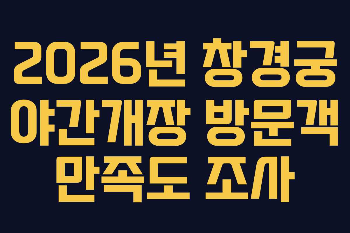 2026년 창경궁 야간개장 방문객 만족도 조사