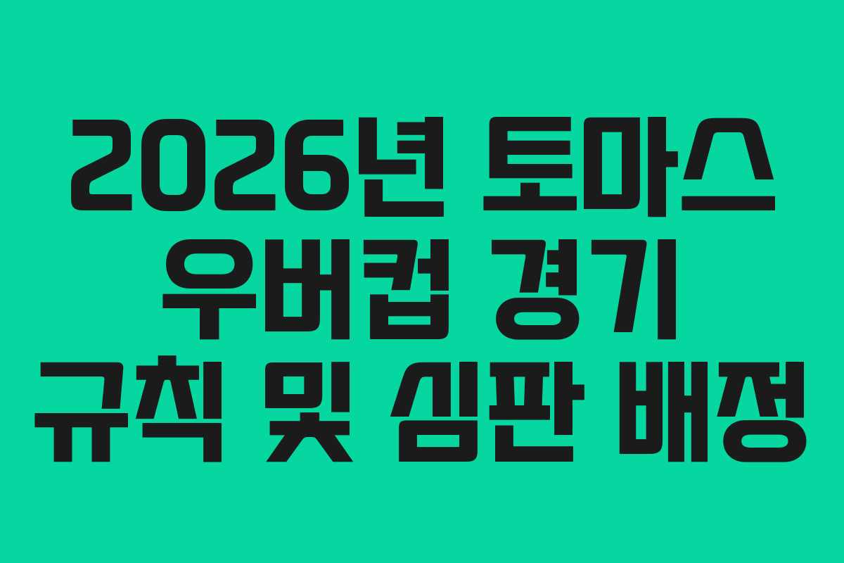 2026년 토마스 우버컵 경기 규칙 및 심판 배정