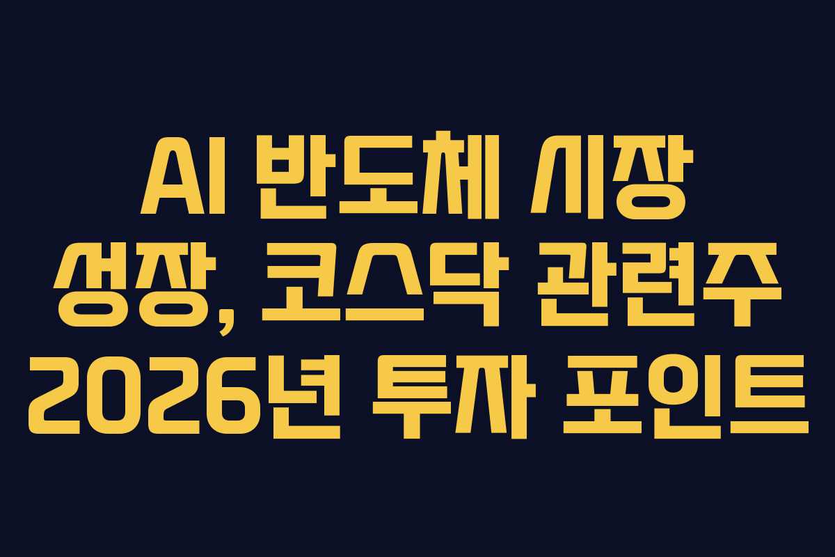 AI 반도체 시장 성장, 코스닥 관련주 2026년 투자 포인트
