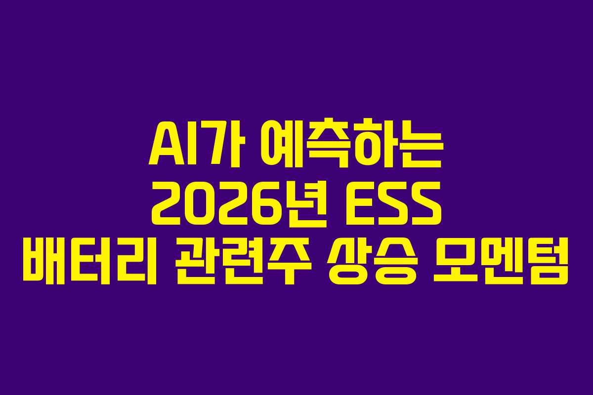 AI가 예측하는 2026년 ESS 배터리 관련주 상승 모멘텀