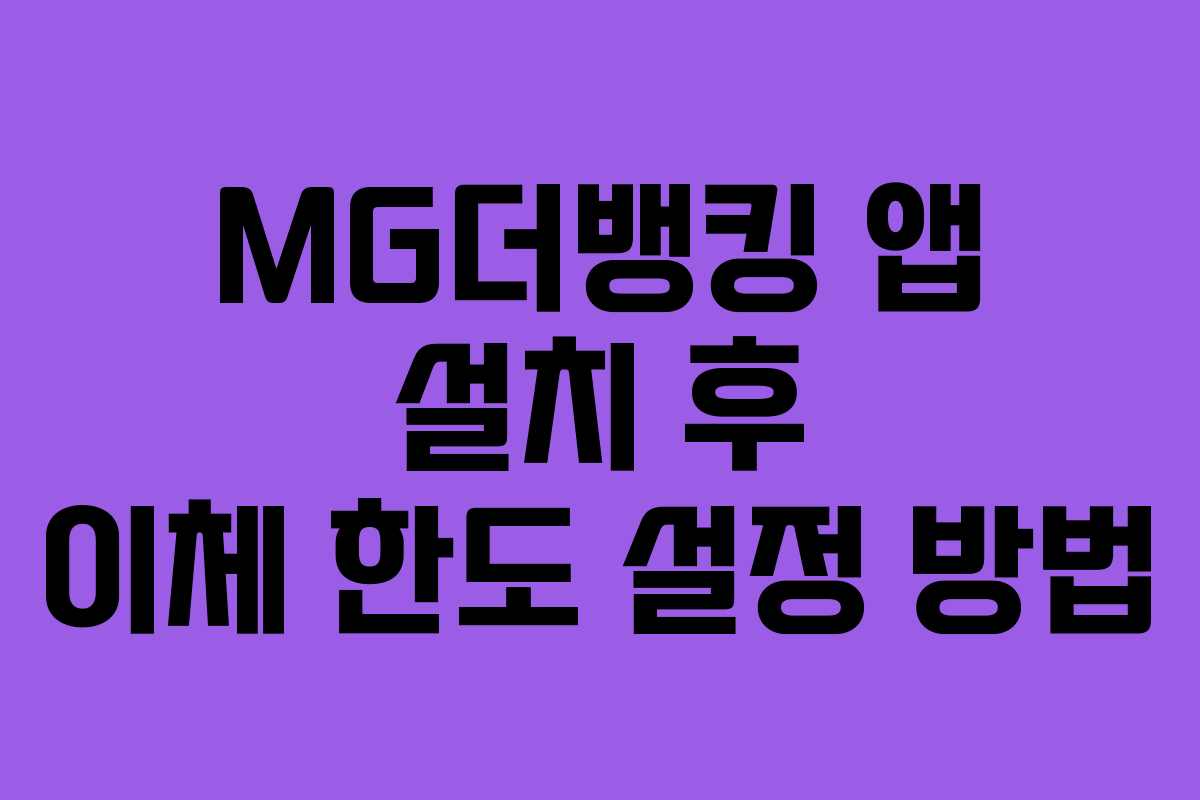 MG더뱅킹 앱 설치 후 이체 한도 설정 방법