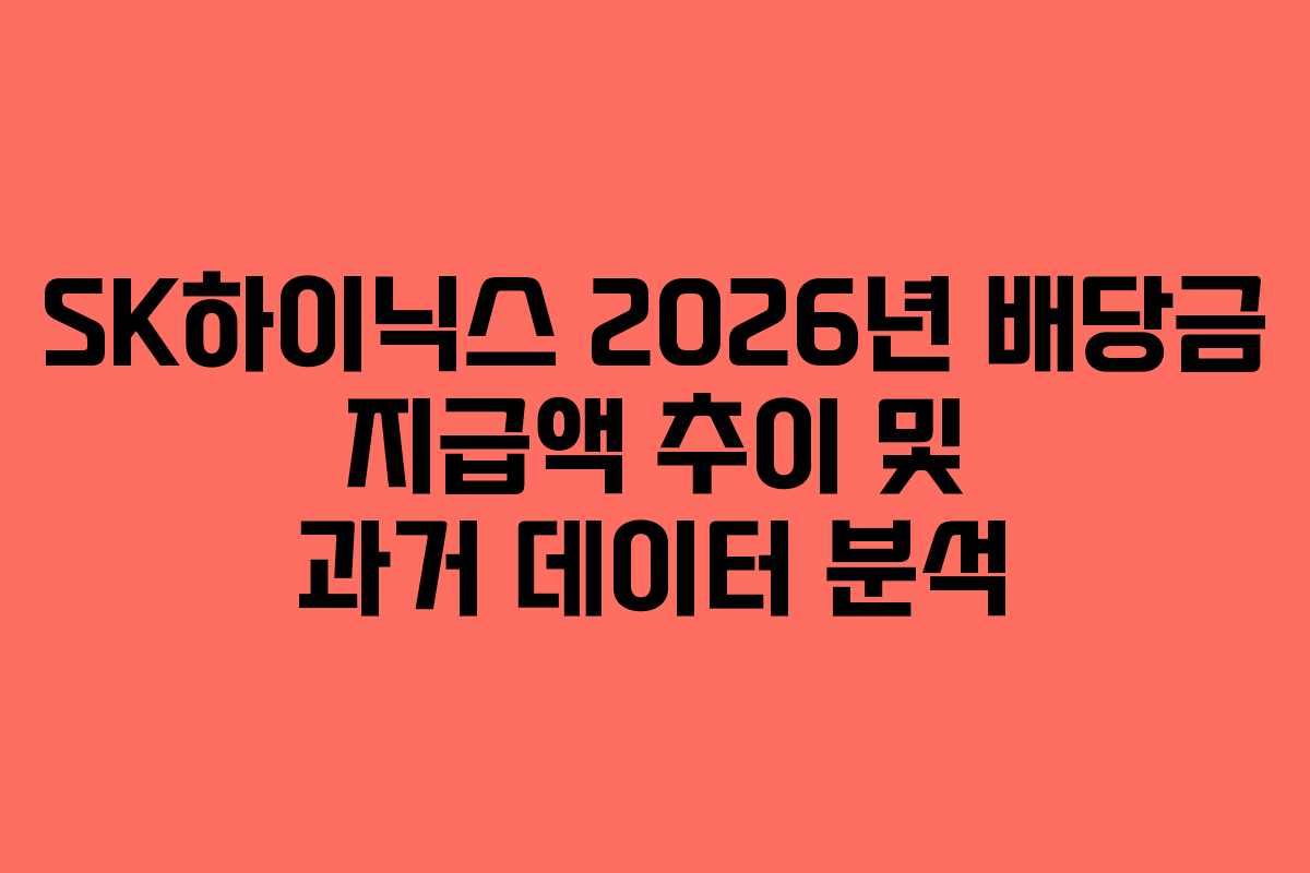 SK하이닉스 2026년 배당금 지급액 추이 및 과거 데이터 분석