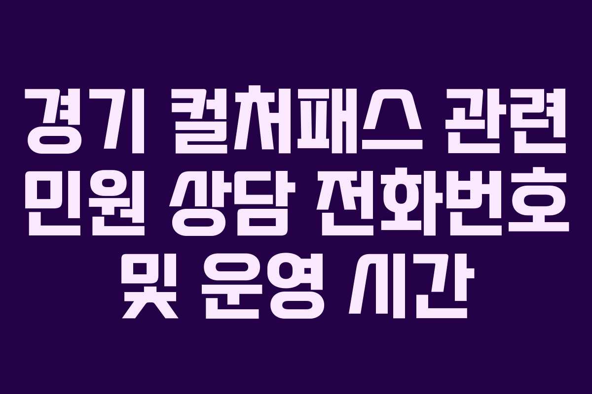 경기 컬처패스 관련 민원 상담 전화번호 및 운영 시간