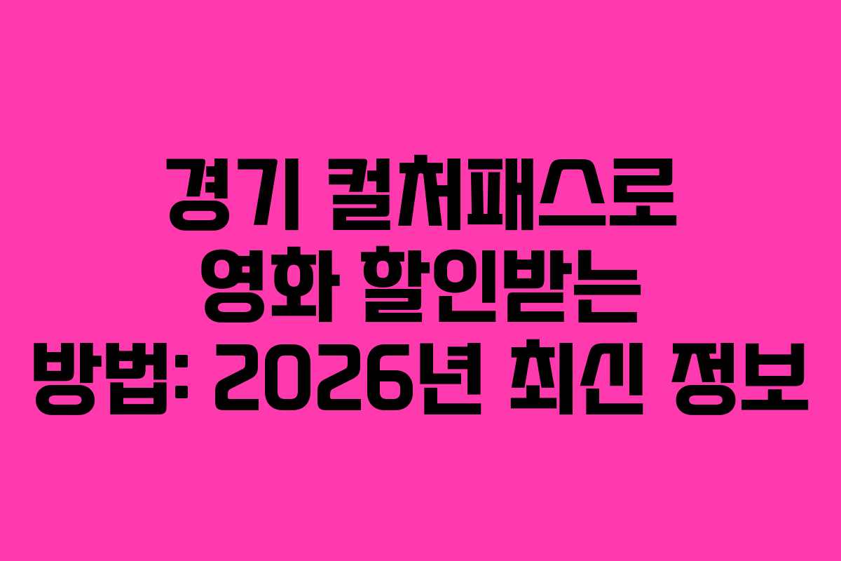 경기 컬처패스로 영화 할인받는 방법: 2026년 최신 정보