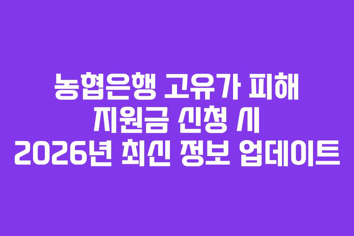 농협은행 고유가 피해 지원금 신청 시 2026년 최신 정보 업데이트