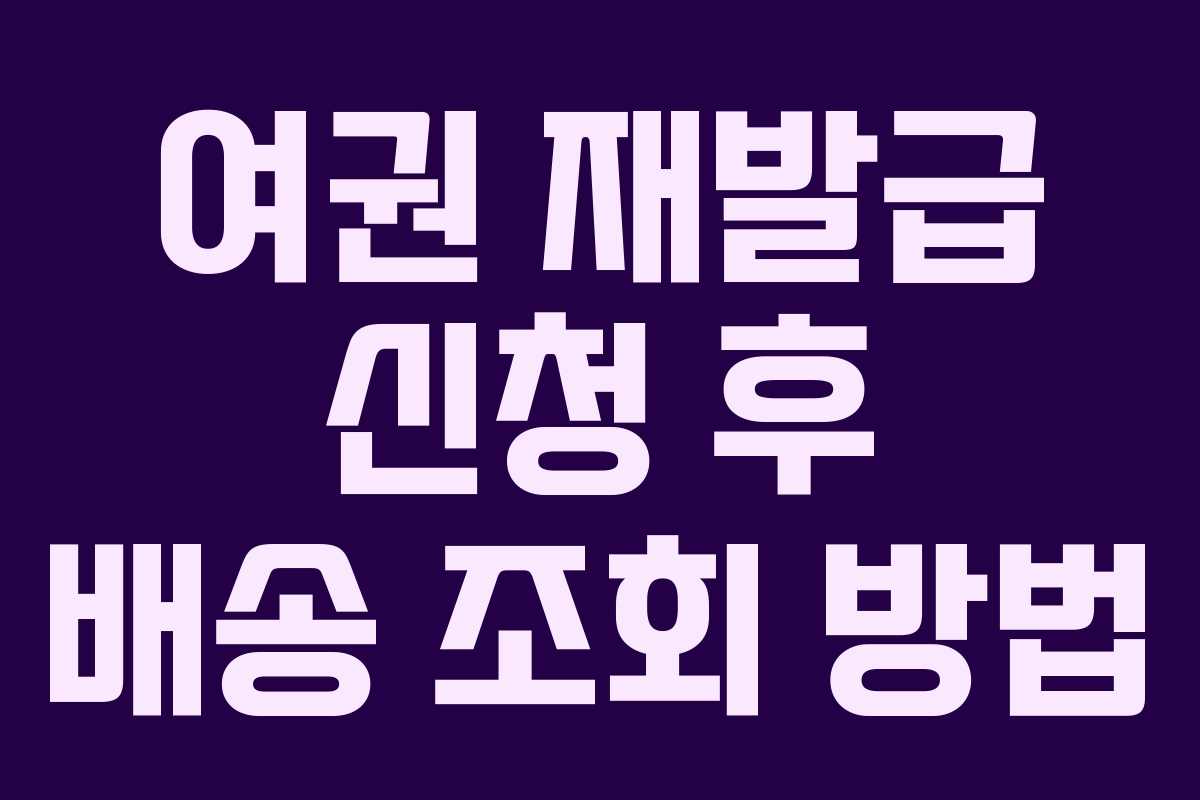 여권 재발급 신청 후 배송 조회 방법