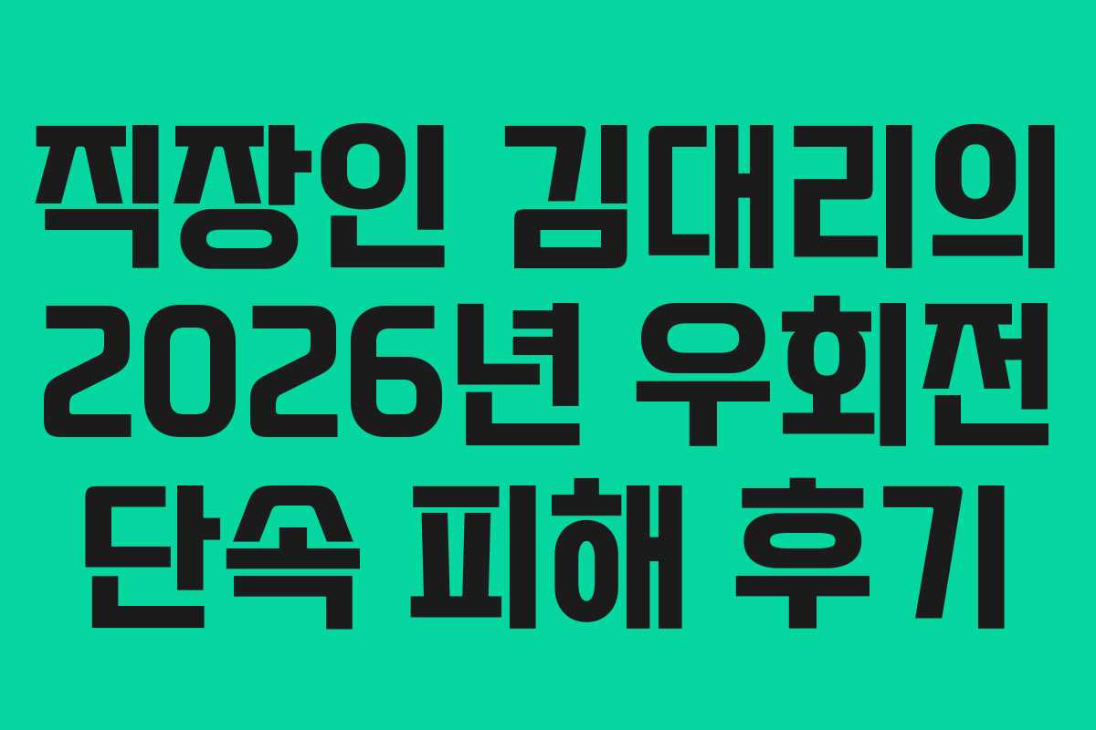 직장인 김대리의 2026년 우회전 단속 피해 후기
