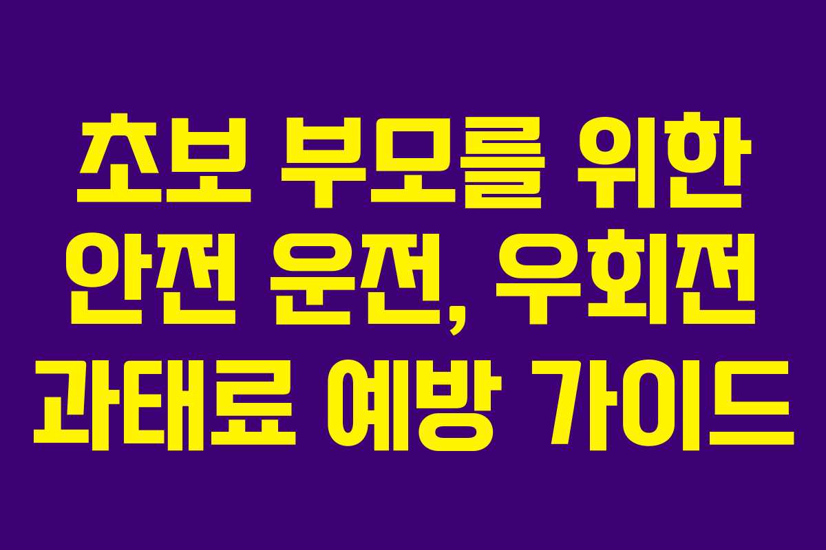 초보 부모를 위한 안전 운전, 우회전 과태료 예방 가이드