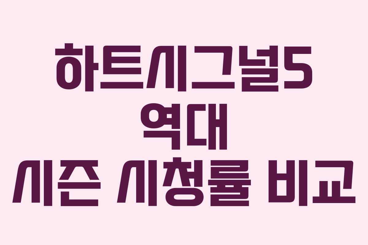 하트시그널5 역대 시즌 시청률 비교