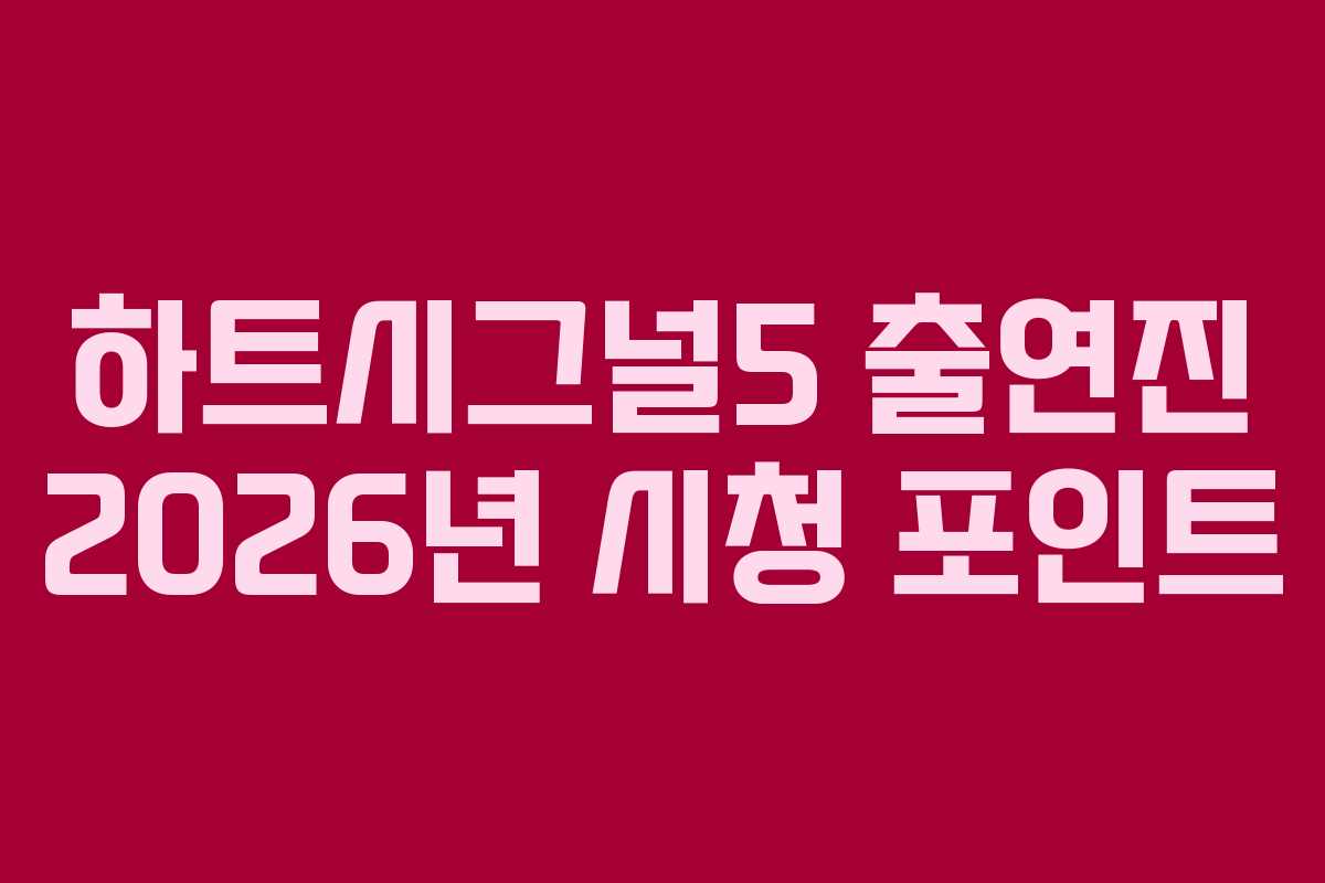 하트시그널5 출연진 2026년 시청 포인트