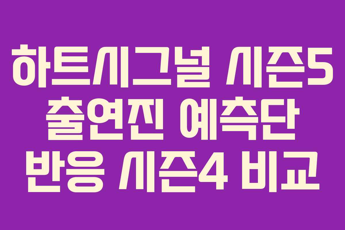 하트시그널 시즌5 출연진 예측단 반응 시즌4 비교