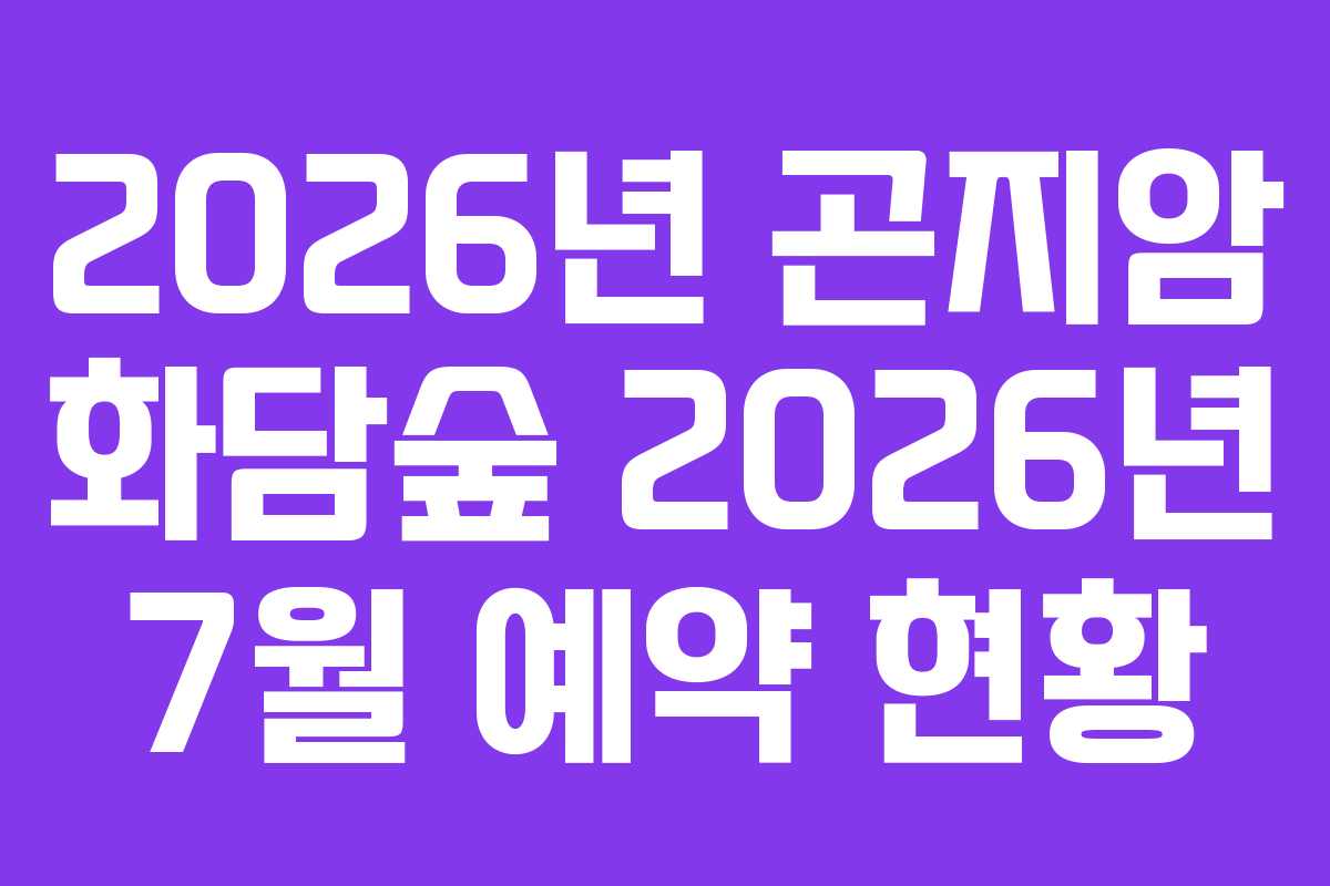 2026년 곤지암 화담숲 2026년 7월 예약 현황