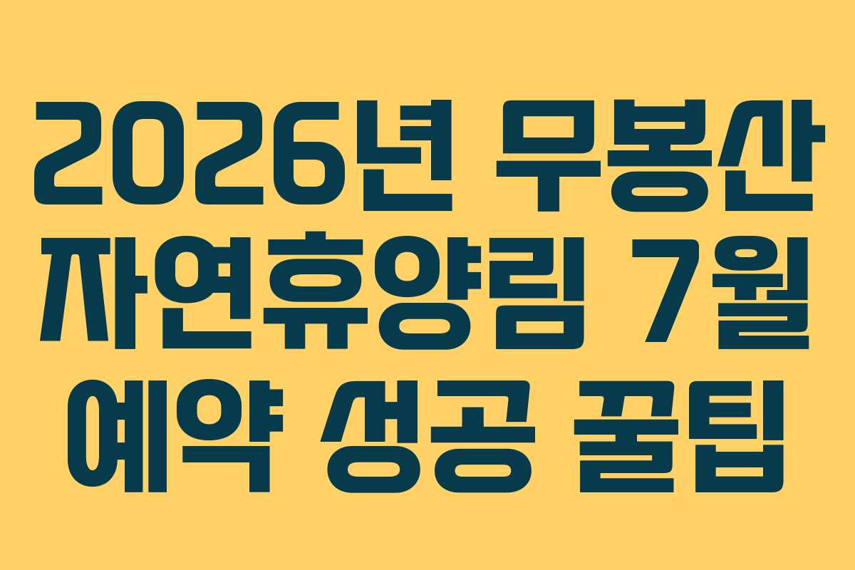 2026년 무봉산 자연휴양림 7월 예약 성공 꿀팁