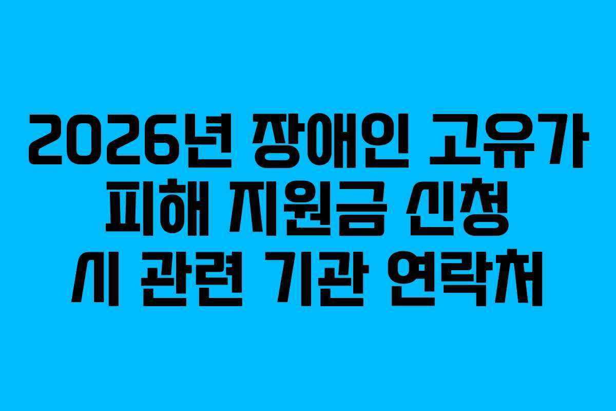 2026년 장애인 고유가 피해 지원금 신청 시 관련 기관 연락처