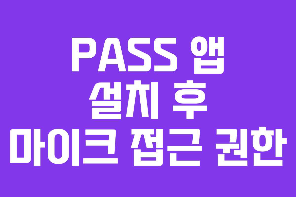 PASS 앱 설치 후 마이크 접근 권한