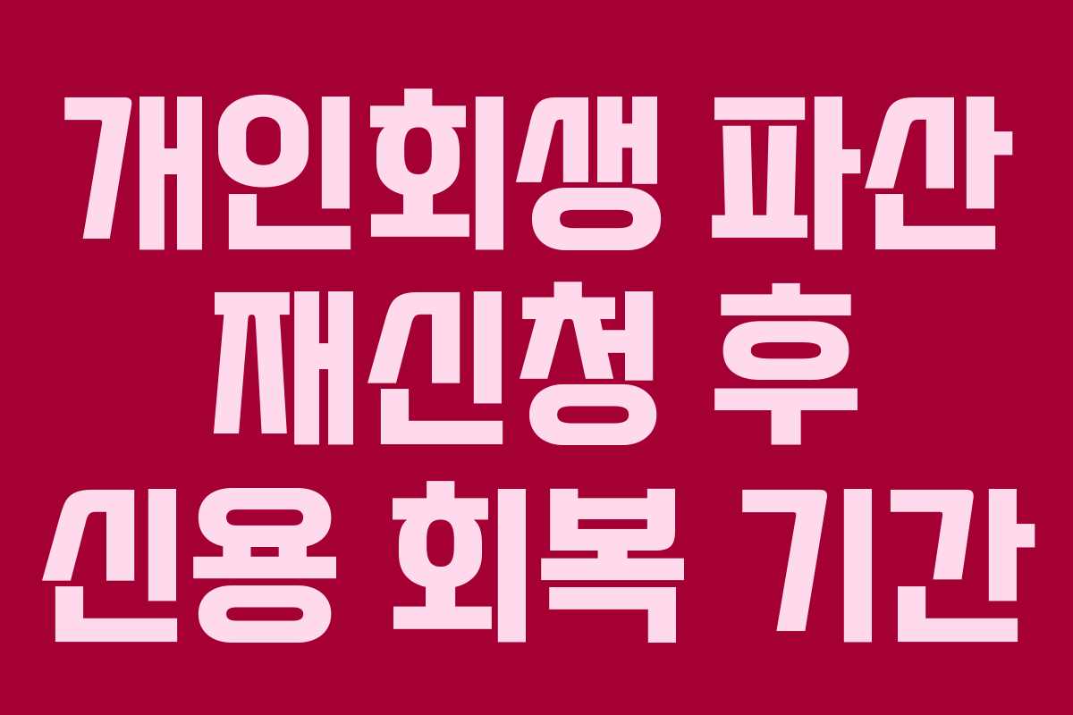 개인회생 파산 재신청 후 신용 회복 기간