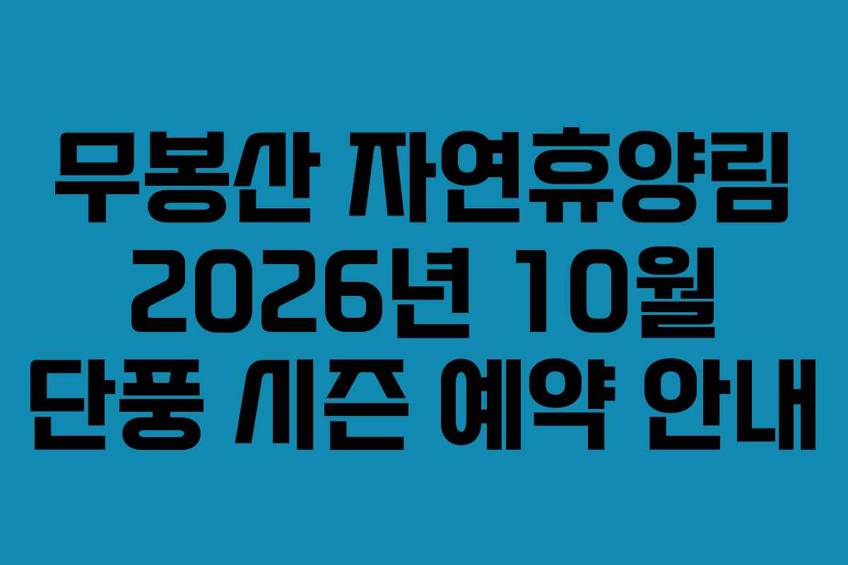 무봉산 자연휴양림 2026년 10월 단풍 시즌 예약 안내