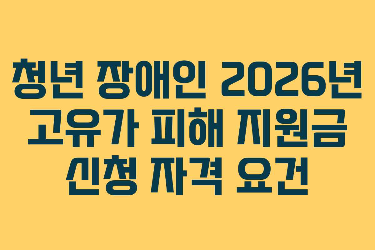청년 장애인 2026년 고유가 피해 지원금 신청 자격 요건
