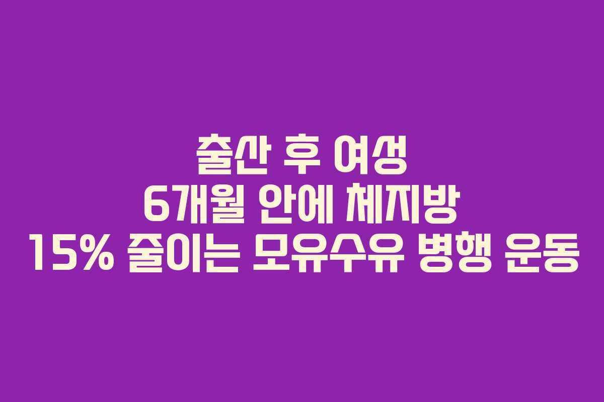 출산 후 여성 6개월 안에 체지방 15% 줄이는 모유수유 병행 운동