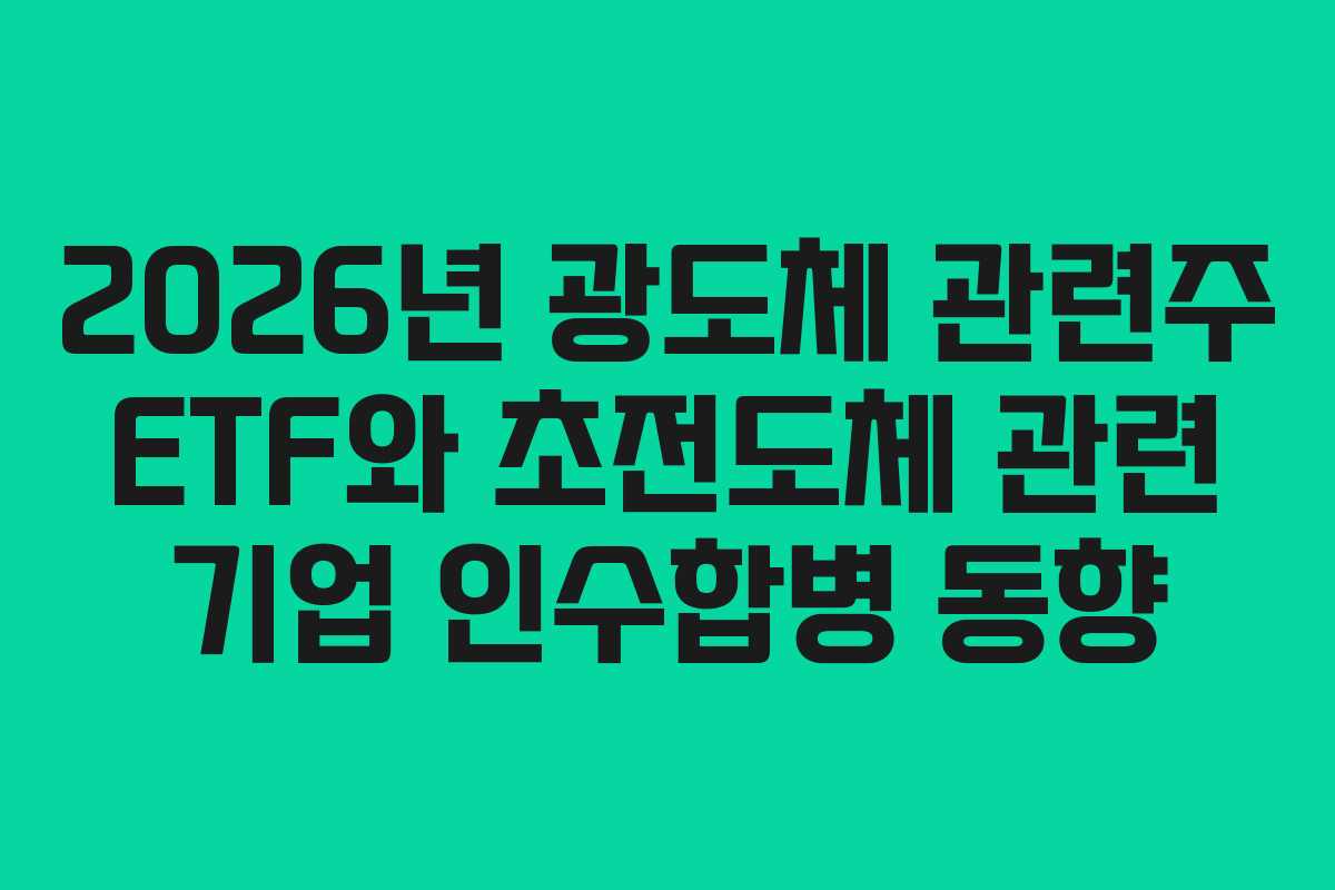 2026년 광도체 관련주 ETF와 초전도체 관련 기업 인수합병 동향