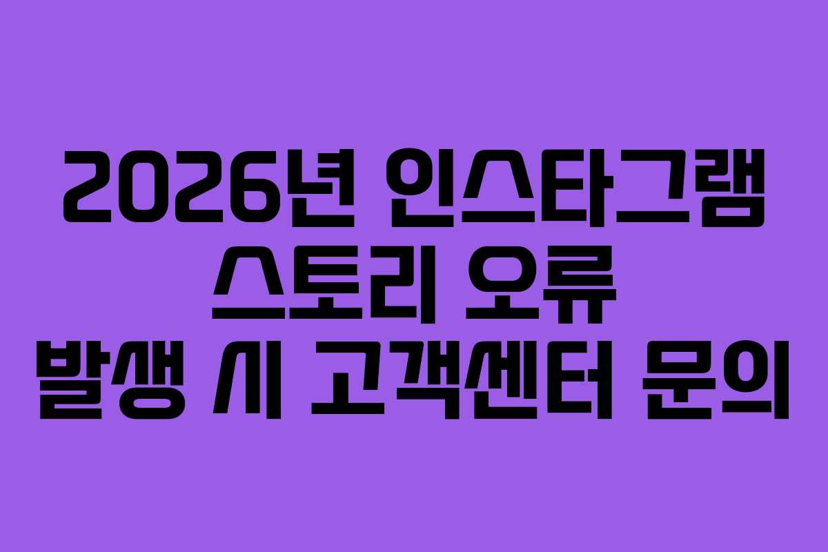 2026년 인스타그램 스토리 오류 발생 시 고객센터 문의