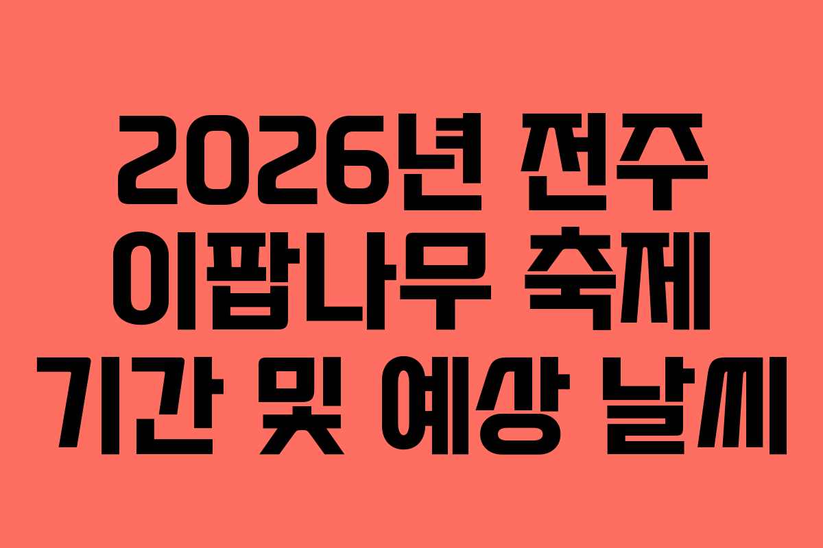 2026년 전주 이팝나무 축제 기간 및 예상 날씨