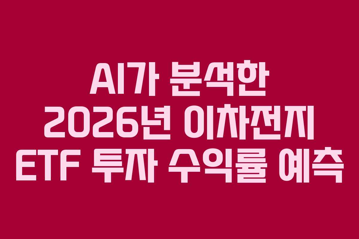 AI가 분석한 2026년 이차전지 ETF 투자 수익률 예측