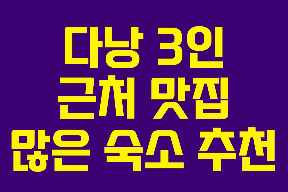 다낭 3인 근처 맛집 많은 숙소 추천