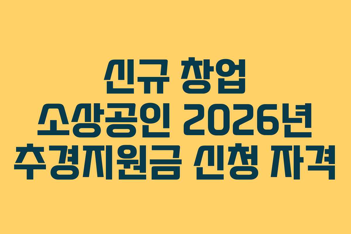 신규 창업 소상공인 2026년 추경지원금 신청 자격